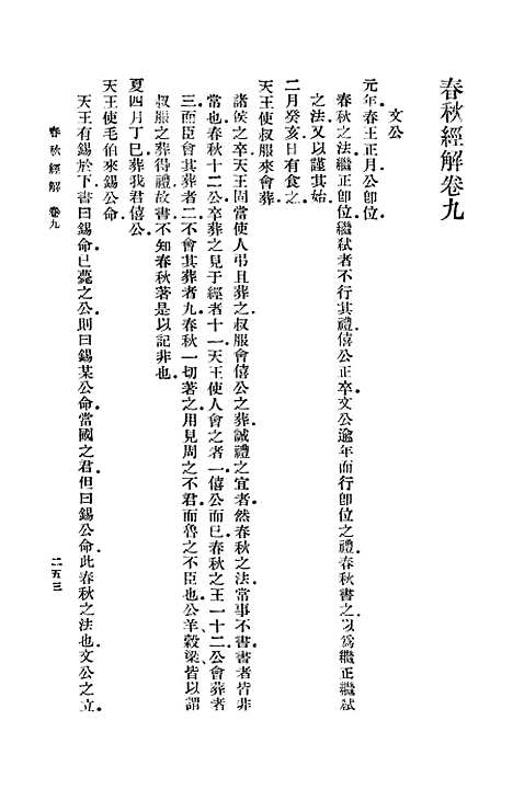 【春秋经解】四 - 孙觉.pdf