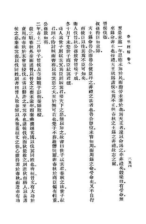 【春秋经解】四 - 孙觉.pdf