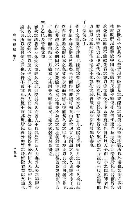 【春秋经解】四 - 孙觉.pdf