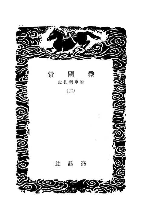 【战国策】二 - 高诱.pdf