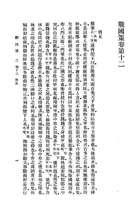 【战国策】二 - 高诱.pdf