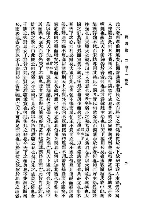 【战国策】二 - 高诱.pdf