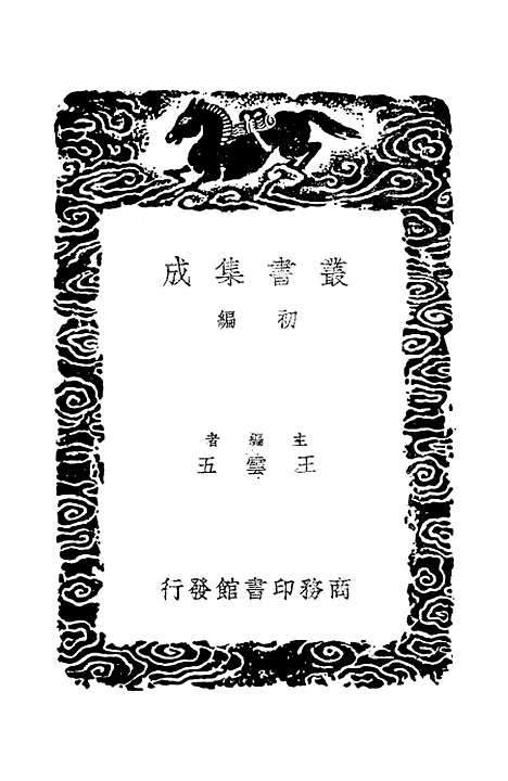 【战国策】三 - 高诱.pdf