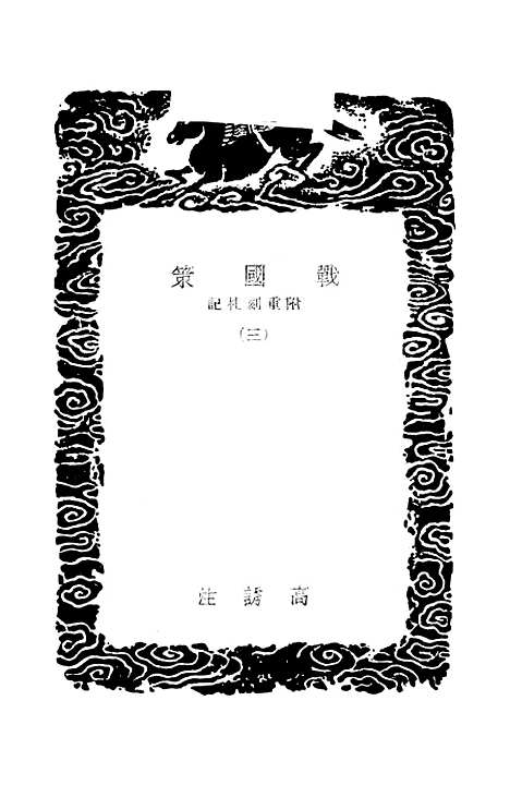 【战国策】三 - 高诱.pdf