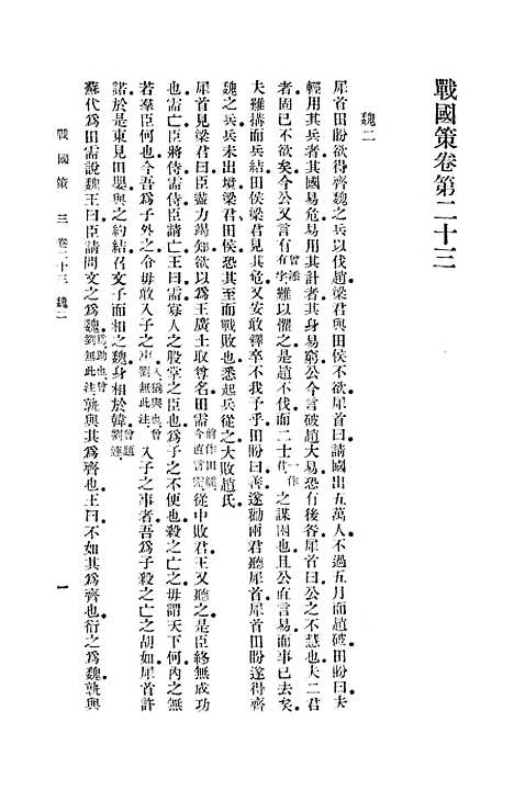 【战国策】三 - 高诱.pdf