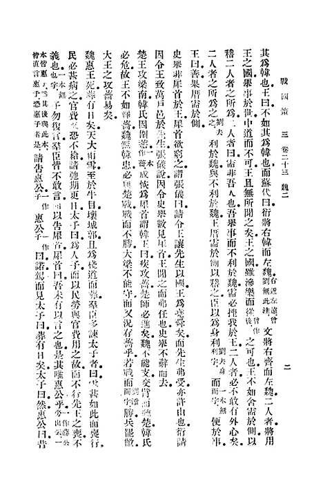 【战国策】三 - 高诱.pdf