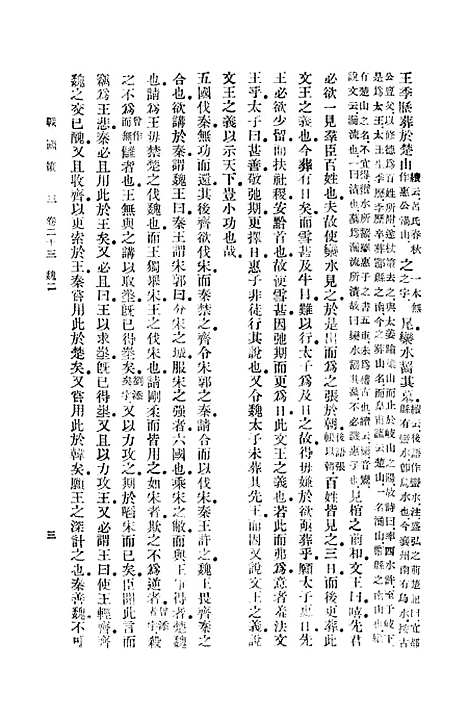 【战国策】三 - 高诱.pdf