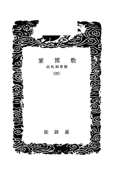 【战国策】四 - 高诱.pdf