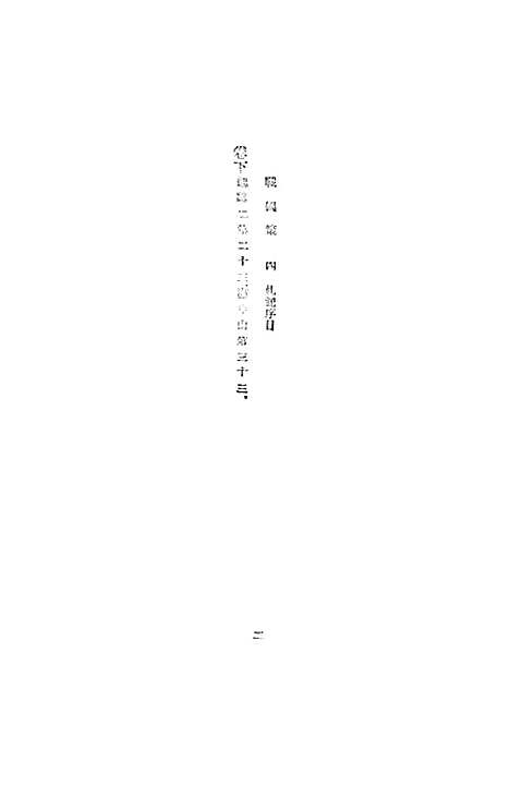 【战国策】四 - 高诱.pdf