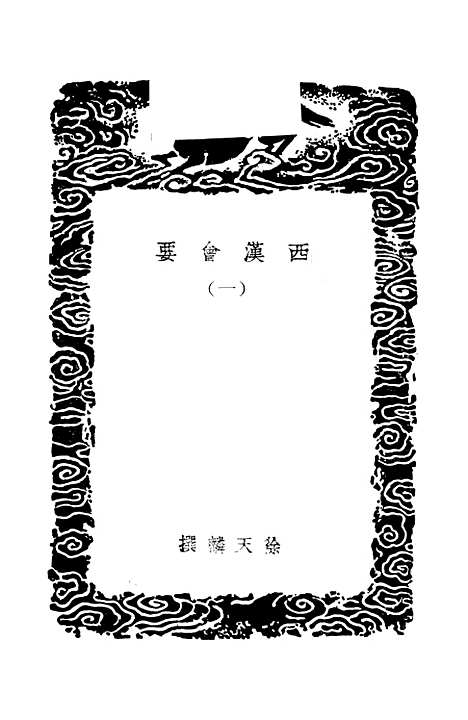 【西汉会要】一 - 徐天麟.pdf