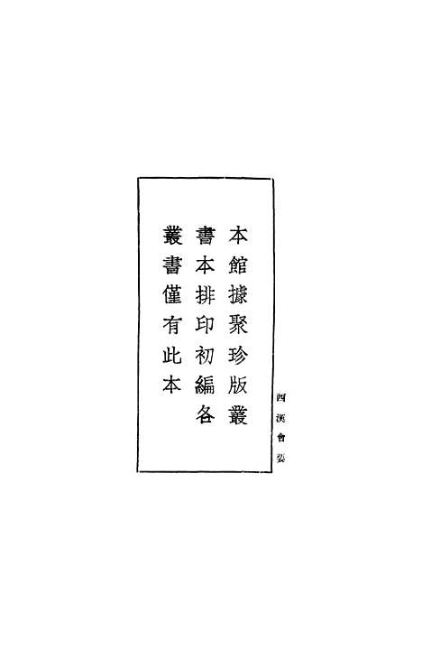 【西汉会要】一 - 徐天麟.pdf