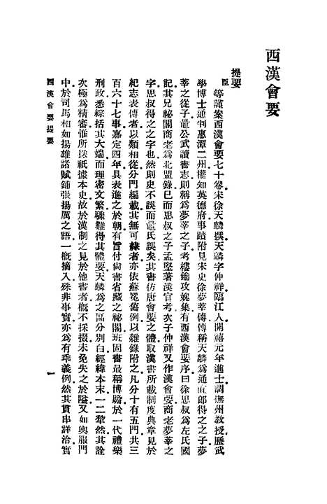 【西汉会要】一 - 徐天麟.pdf