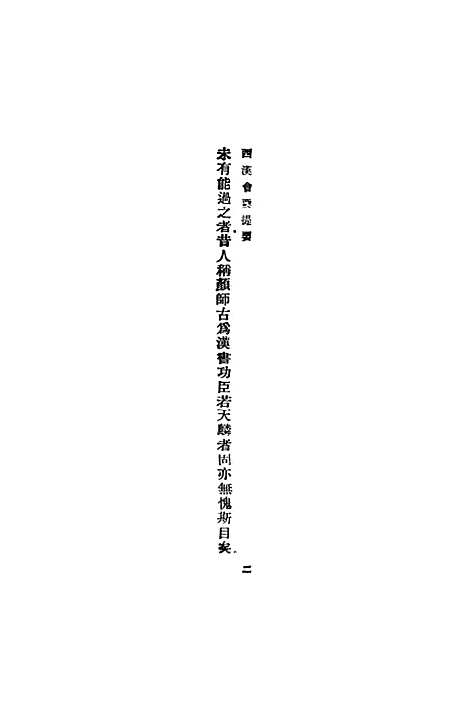 【西汉会要】一 - 徐天麟.pdf