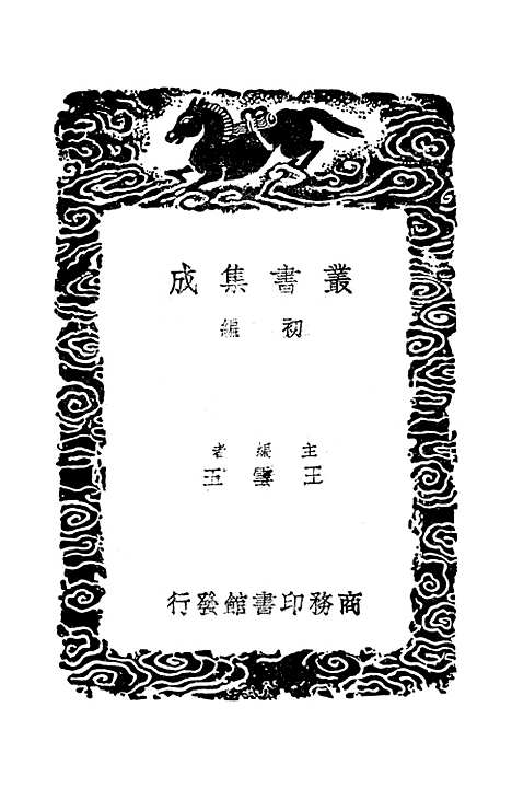 【西汉会要】四 - 徐天麟.pdf