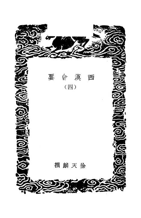 【西汉会要】四 - 徐天麟.pdf