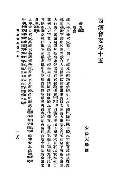 【西汉会要】四 - 徐天麟.pdf