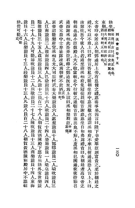 【西汉会要】四 - 徐天麟.pdf