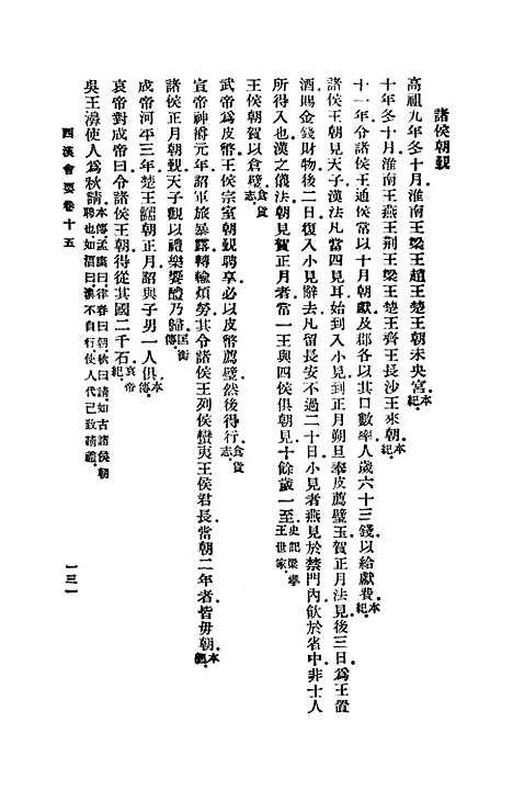 【西汉会要】四 - 徐天麟.pdf