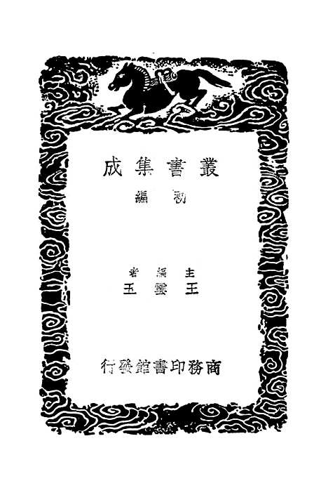 【西汉会要】七 - 徐天麟.pdf