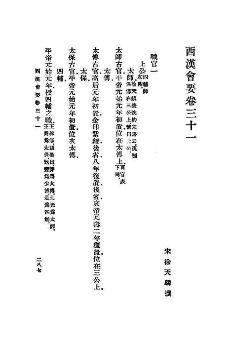 【西汉会要】七 - 徐天麟.pdf