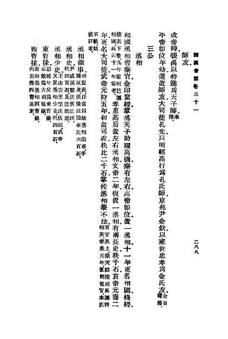 【西汉会要】七 - 徐天麟.pdf