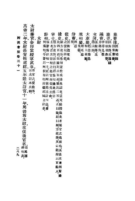 【西汉会要】七 - 徐天麟.pdf