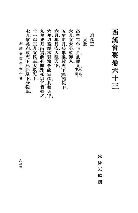 【西汉会要】十五 - 徐天麟.pdf