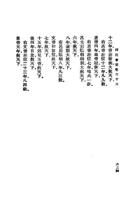 【西汉会要】十五 - 徐天麟.pdf