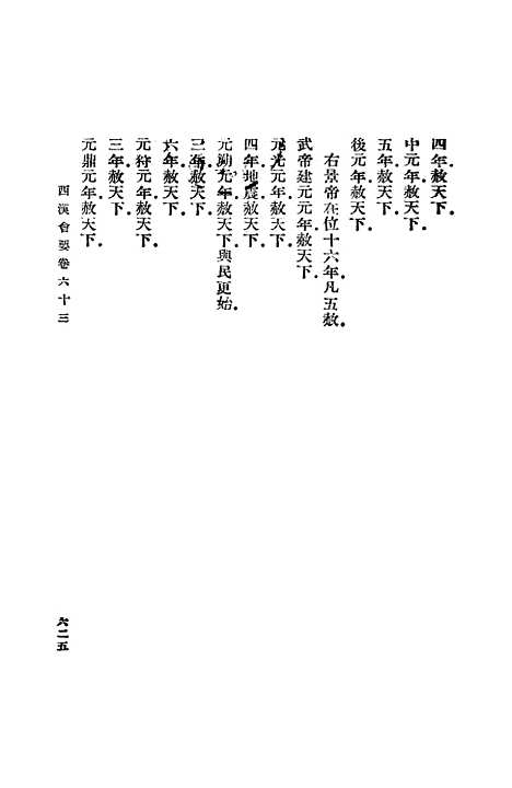 【西汉会要】十五 - 徐天麟.pdf