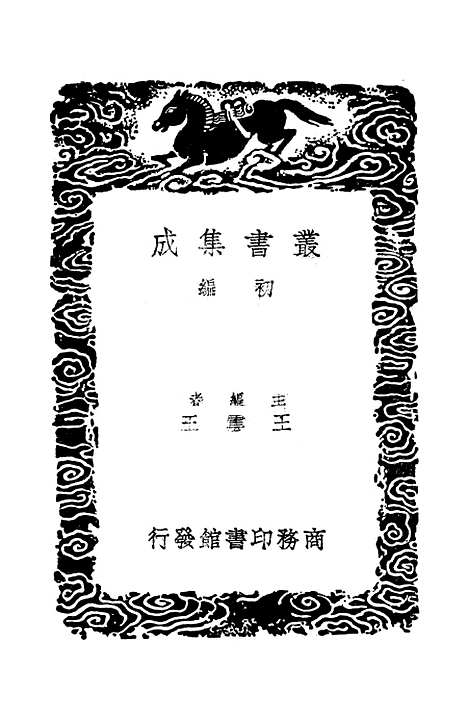 【西汉会要】十六 - 徐天麟.pdf