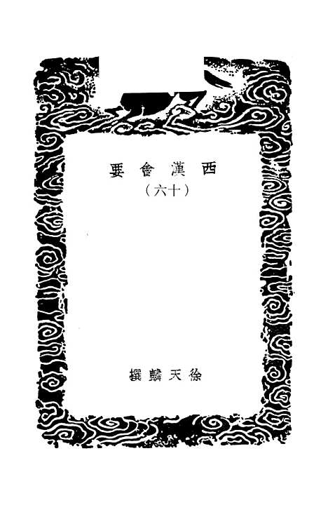 【西汉会要】十六 - 徐天麟.pdf