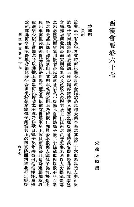 【西汉会要】十六 - 徐天麟.pdf