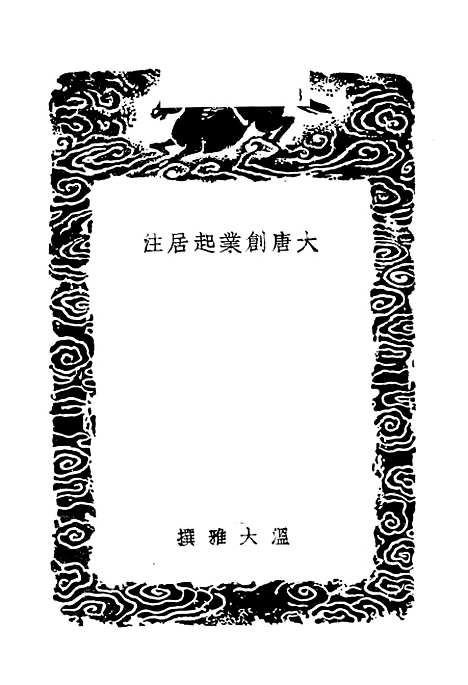 【大唐创业起居注】温大雅.pdf