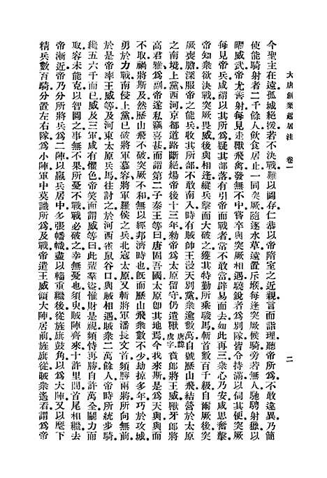 【大唐创业起居注】温大雅.pdf