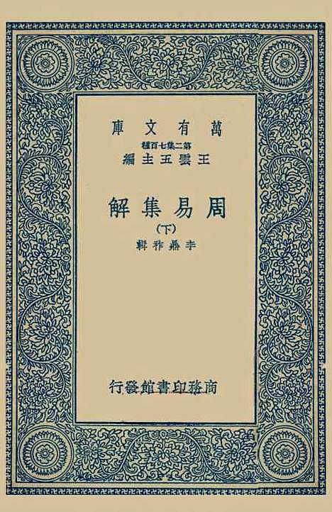 【周易集解】下集 - 李鼎祚.pdf