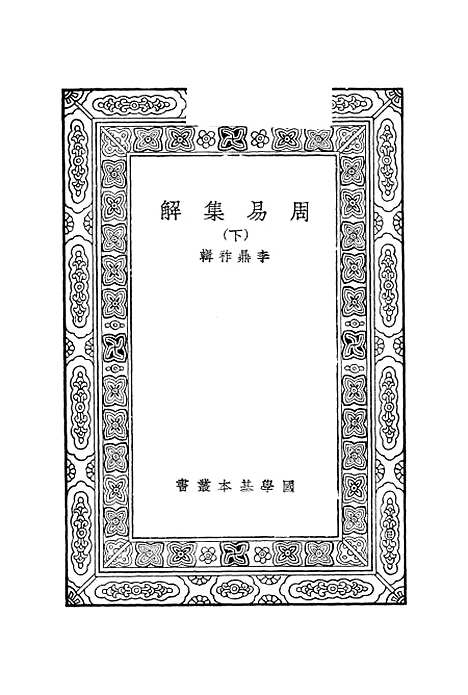 【周易集解】下集 - 李鼎祚.pdf