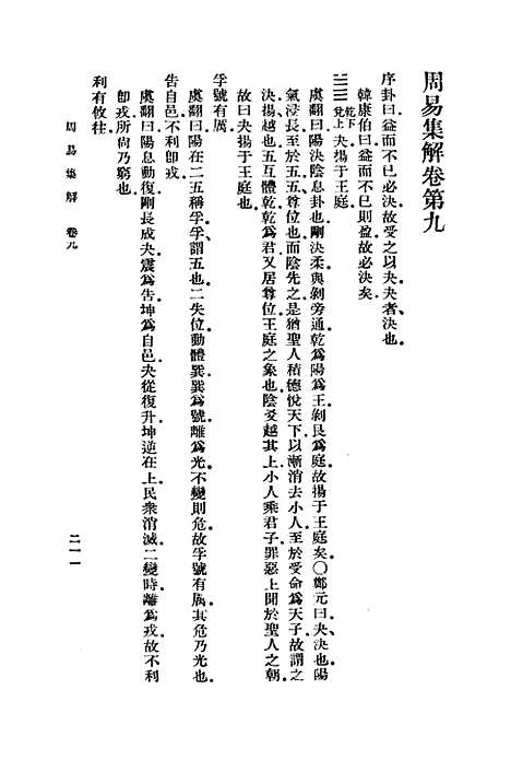 【周易集解】下集 - 李鼎祚.pdf