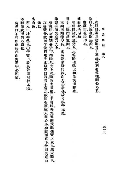 【周易集解】下集 - 李鼎祚.pdf