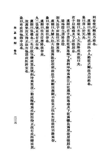 【周易集解】下集 - 李鼎祚.pdf