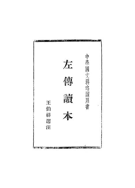 【左传读本】.pdf