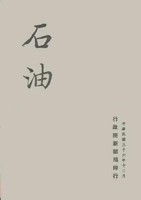 【石油】行政院新闻局.pdf