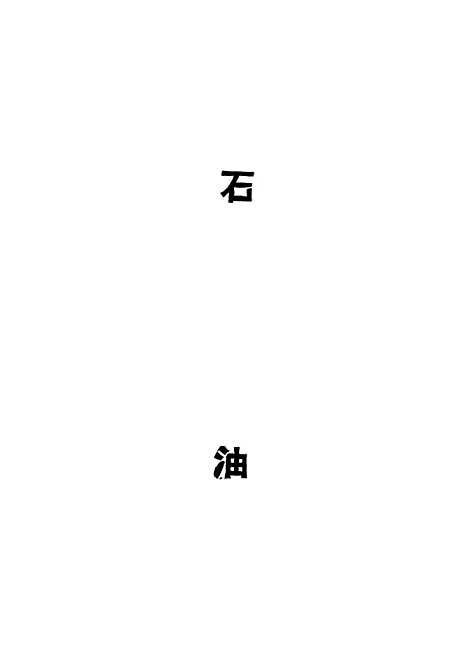 【石油】行政院新闻局.pdf