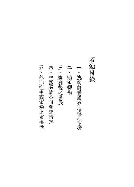 【石油】行政院新闻局.pdf