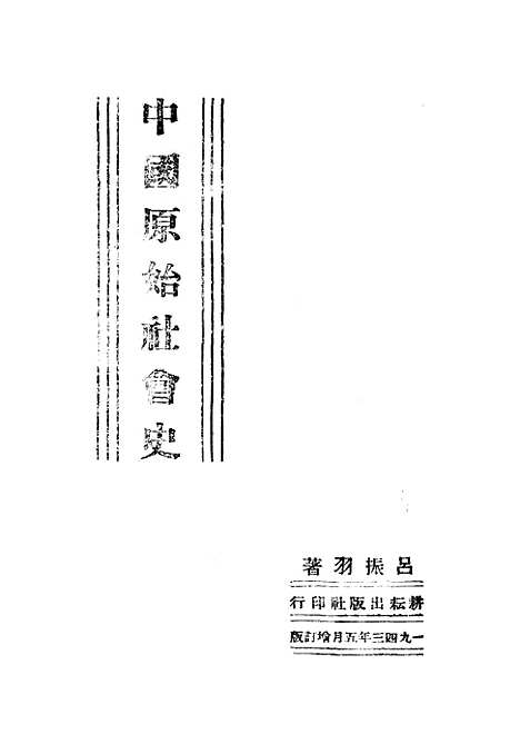 【中国原始社会史】吕振羽.pdf