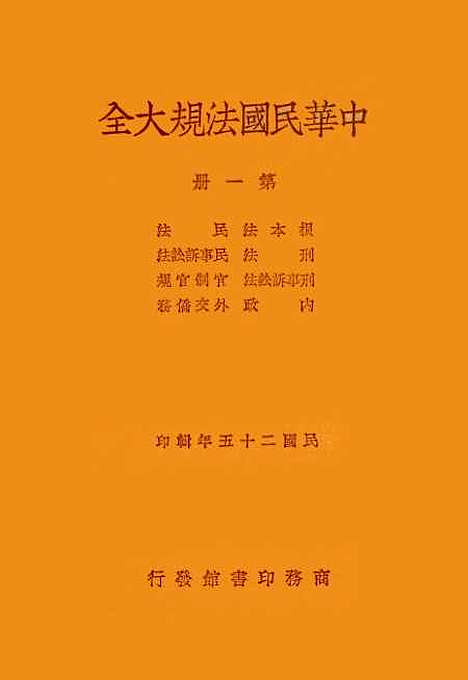 【中华民国法规大全】第一册.pdf