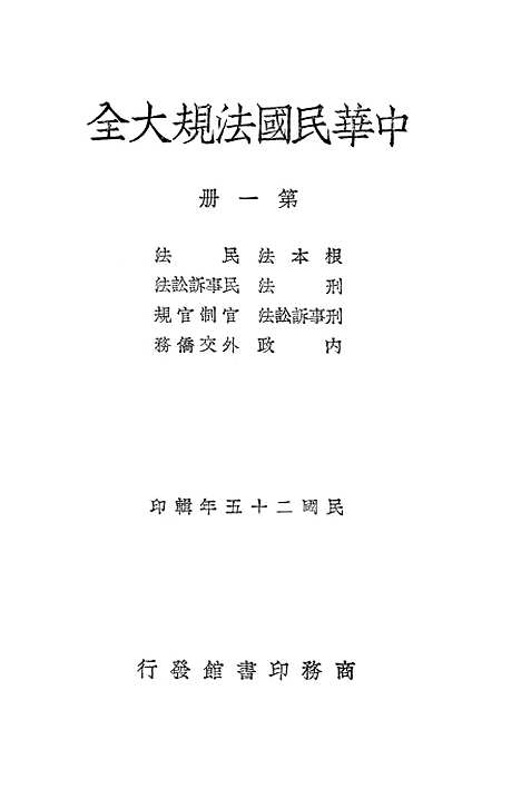 【中华民国法规大全】第一册.pdf