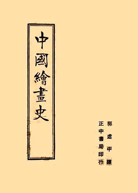 【中国绘画史】中村不折小鹿青云.pdf