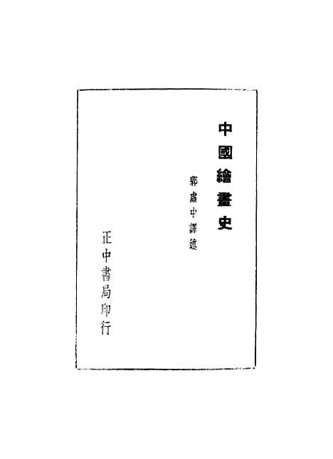 【中国绘画史】中村不折小鹿青云.pdf