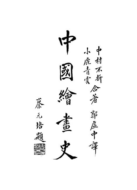 【中国绘画史】中村不折小鹿青云.pdf