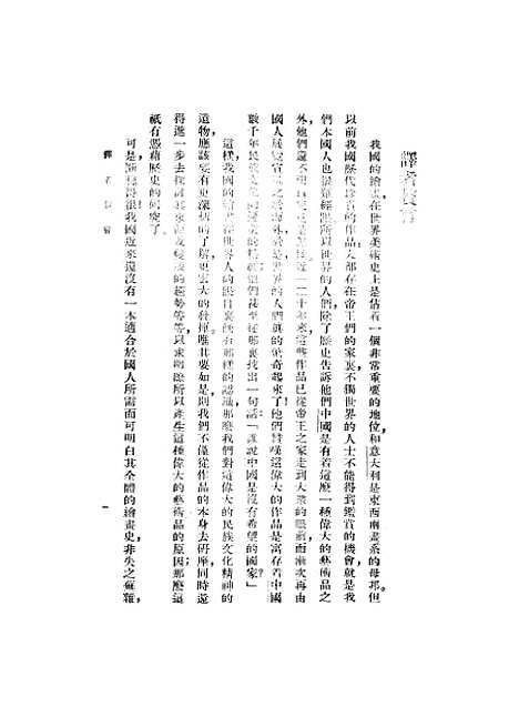 【中国绘画史】中村不折小鹿青云.pdf